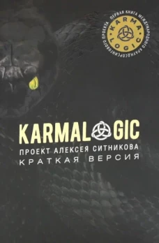 KARMALOGIC. Краткая версия. Ситников А.П.