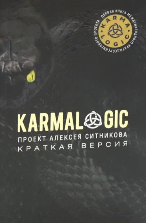 KARMALOGIC. Краткая версия. Ситников А.П.