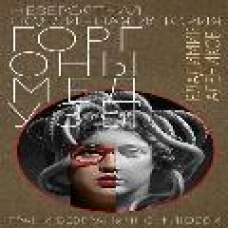 Невероятная подлинная история горгоны Медузы