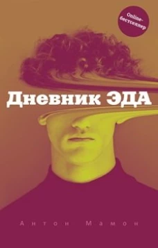 Дневник Эда