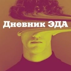 Дневник Эда