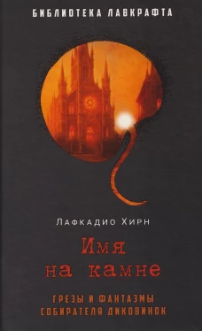 Имя на камне. Лафкадио Хирн (Коидзуми Якумо)