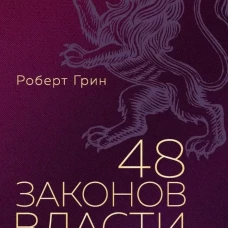 48 законов власти (полная версия). Грин Р.
