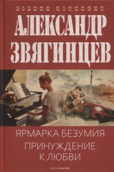 Ярмарка безумия. Принуждение к любви. Звягинцев А.Г.