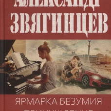 Ярмарка безумия. Принуждение к любви. Звягинцев А.Г.