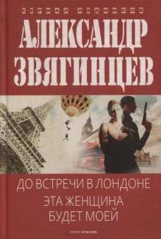 До встречи в Лондоне. Эта женщина будет моей. Звягинцев А.Г.
