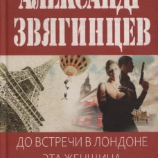 До встречи в Лондоне. Эта женщина будет моей. Звягинцев А.Г.