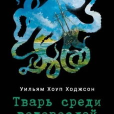 Тварь среди водорослей. Ходжсон У.Х.