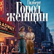 Город женщин: роман. Гилберт Э.