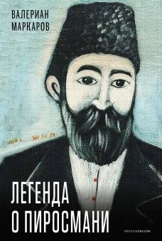 Легенда о Пиросмани. Маркаров В.