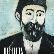 Легенда о Пиросмани. Маркаров В.