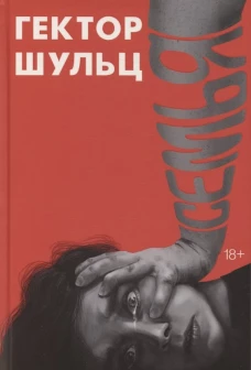 Семья. Шульц Г.
