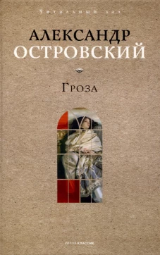 Гроза. Островский А.Н.