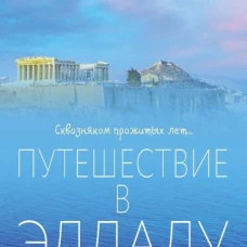 Путешествие в Элладу. Фрагментарный роман. Васильев В.Е., Ларская Е.М.