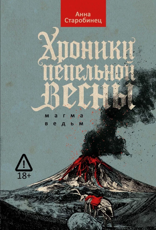 Хроники пепельной весны. Магма ведьм