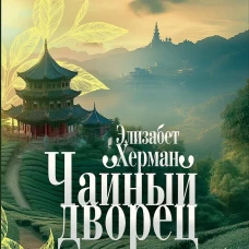 Чайный дворец. Херман Э.