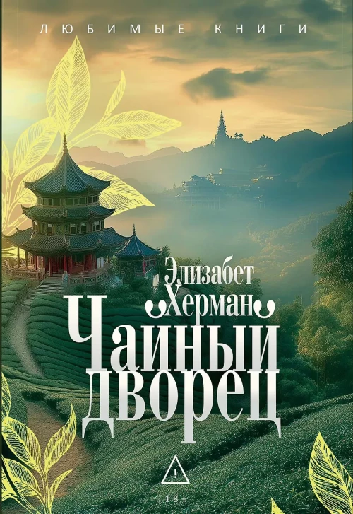 Чайный дворец. Херман Э.