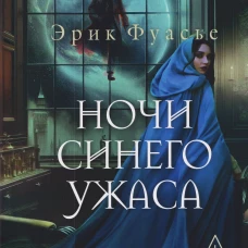 Бюро темных дел 3. Ночи синего ужаса. Фуасье Э
