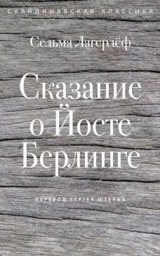 Сказание о Йосте Берлинге. Лагерлеф С