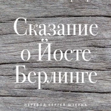 Сказание о Йосте Берлинге. Лагерлеф С