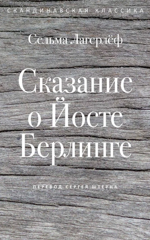 Сказание о Йосте Берлинге. Лагерлеф С