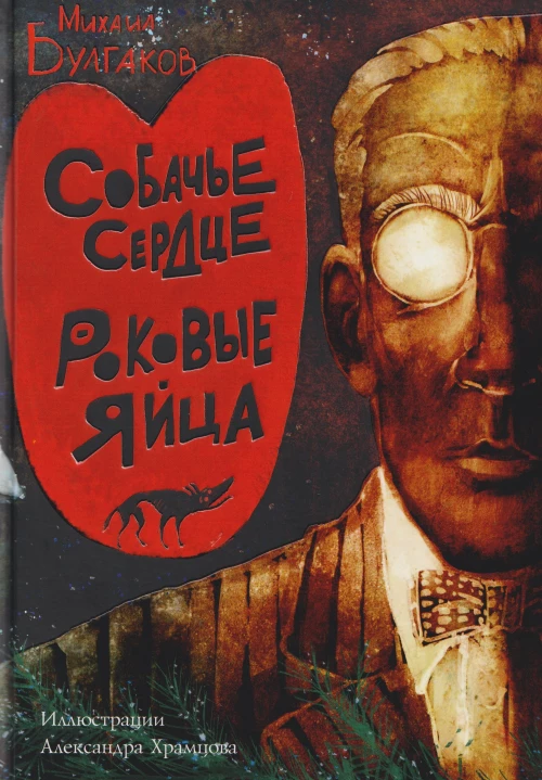 Собачье сердце. Роковые яйца. Булгаков М.А.