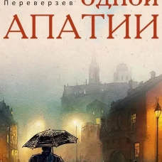 История одной апатии. Переверзев С.