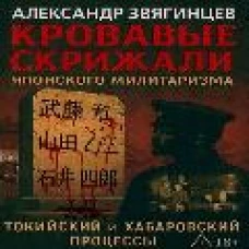 Кровавые скрижали японского милитаризма. Токийский и Хабаровский процессы. Звягинцев А.Г