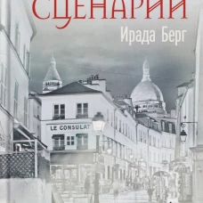 Другой сценарий. Берг И.