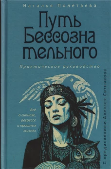 Путь бессознательного. Все о гипнозе, регрессе и прошлых жизнях: практическое руководство. Полетаева Н.Н.