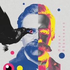 Постчеловеческое, слишком постчеловеческое. Иванченко М.