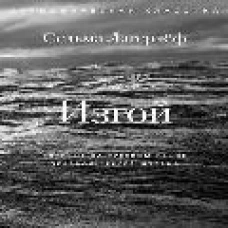 Изгой. Лагерлеф С