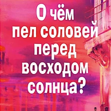 О чем пел соловей перед восходом солнца?