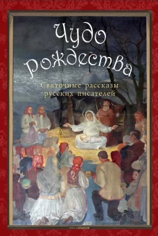 Чудо Рождества: святочные рассказы русских писателей. Чехов А.П., Лесков Н.С., Чарская Л.А.