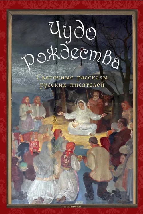 Чудо Рождества: святочные рассказы русских писателей. Чехов А.П., Лесков Н.С., Чарская Л.А.