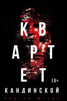Квартет Кандинской. Штерн С.В.