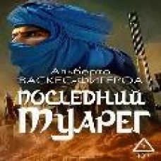 Последний Туарег. Кн. 3. Васкес-Фигероа А