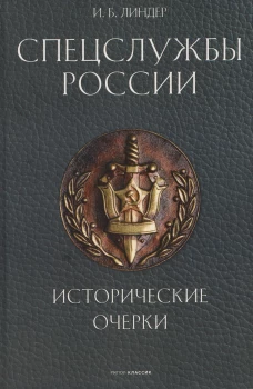 Спецслужбы России. Исторические очерки. Линдер И.Б.