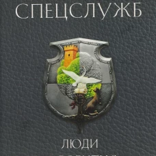 Легенды спецслужб. Люди и события. Линдер И.Б.