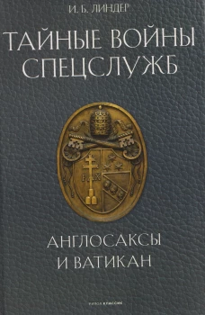 Тайные войны спецслужб. Англосаксы и Ватикан. Линдер И.Б.