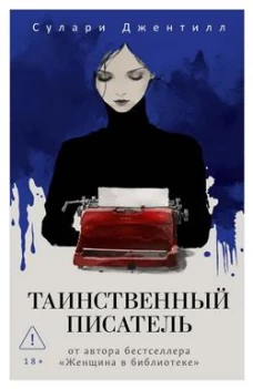 Таинственный писатель