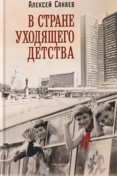 В стране уходящего детства: школьная повесть. Санаев А