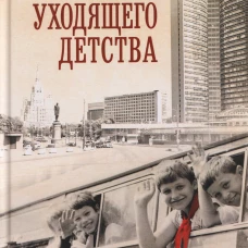 В стране уходящего детства: школьная повесть. Санаев А