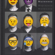 Игра на вылет. Малинина М