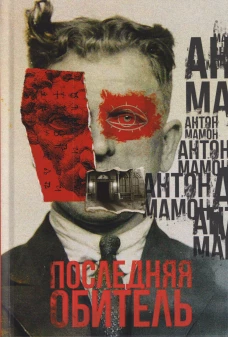 Последняя обитель. Мамон А.В