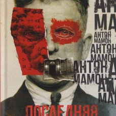 Последняя обитель. Мамон А.В