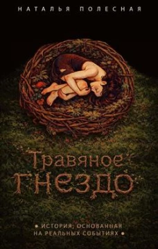 Травяное гнездо. Полесная Н