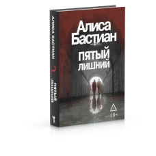 Пятый лишний. Бастиан А