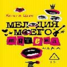 Мелодия моего мятежа. Цвек Х