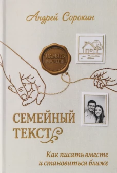 Семейный текст. Как писать вместе и становиться ближе. Сорокин А.А